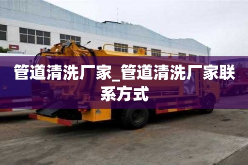 管道清洗廠家_管道清洗廠家聯系方式
