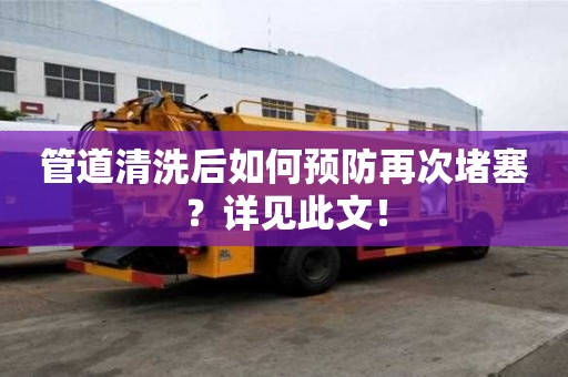 管道清洗后如何預(yù)防再次堵塞？詳見此文！