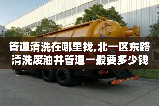 管道清洗在哪里找,北一區東路清洗廢油井管道一般要多少錢