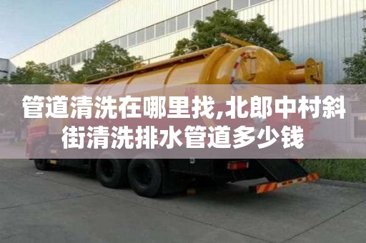 管道清洗在哪里找,北郎中村斜街清洗排水管道多少錢