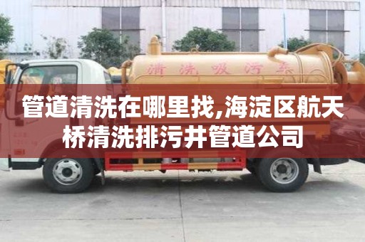 管道清洗在哪里找,海淀區航天橋清洗排污井管道公司