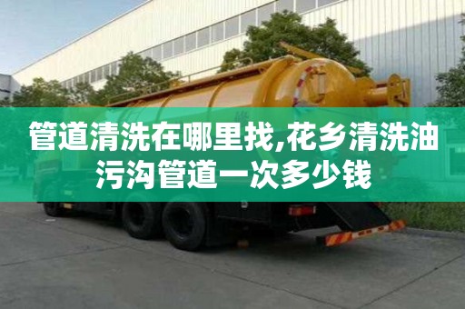 管道清洗在哪里找,花鄉清洗油污溝管道一次多少錢