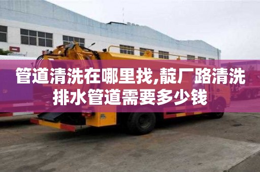 管道清洗在哪里找,靛廠路清洗排水管道需要多少錢
