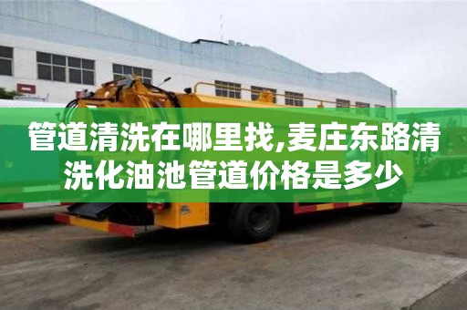 管道清洗在哪里找,麥莊東路清洗化油池管道價格是多少