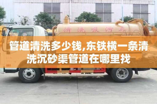 管道清洗多少錢,東鐵橫一條清洗沉砂渠管道在哪里找