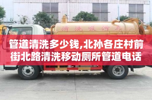 管道清洗多少錢,北孫各莊村前街北路清洗移動廁所管道電話號碼