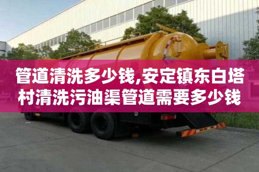 管道清洗多少錢,安定鎮東白塔村清洗污油渠管道需要多少錢