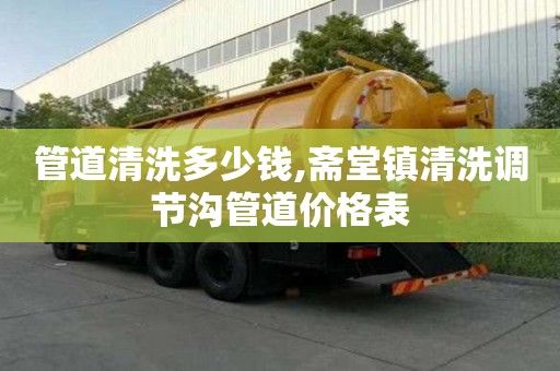 管道清洗多少錢,齋堂鎮清洗調節溝管道價格表