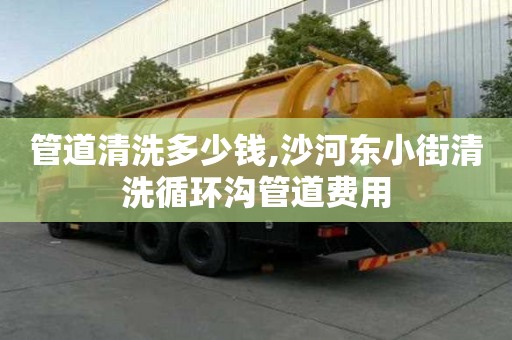 管道清洗多少錢,沙河東小街清洗循環(huán)溝管道費用