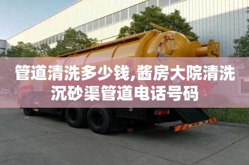管道清洗多少錢,醬房大院清洗沉砂渠管道電話號碼