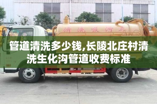 管道清洗多少錢,長陵北莊村清洗生化溝管道收費標準