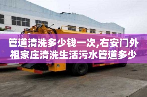 管道清洗多少錢一次,右安門外祖家莊清洗生活污水管道多少錢電話