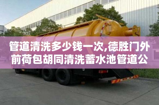 管道清洗多少錢一次,德勝門外前荷包胡同清洗蓄水池管道公司