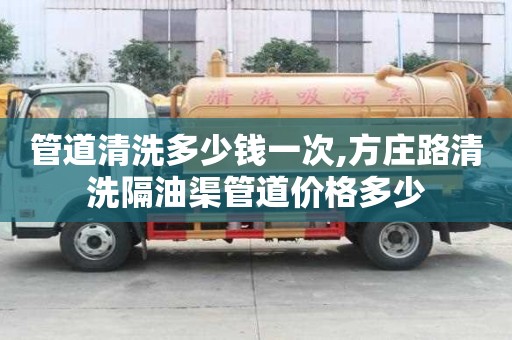 管道清洗多少錢一次,方莊路清洗隔油渠管道價格多少