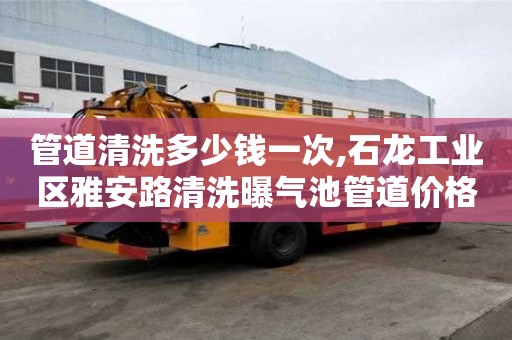 管道清洗多少錢一次,石龍工業區雅安路清洗曝氣池管道價格表
