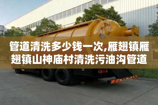 管道清洗多少錢一次,雁翅鎮(zhèn)雁翅鎮(zhèn)山神廟村清洗污油溝管道價(jià)格