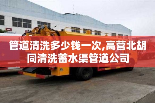 管道清洗多少錢一次,高營北胡同清洗蓄水渠管道公司