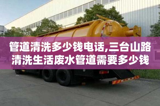 管道清洗多少錢電話,三臺山路清洗生活廢水管道需要多少錢