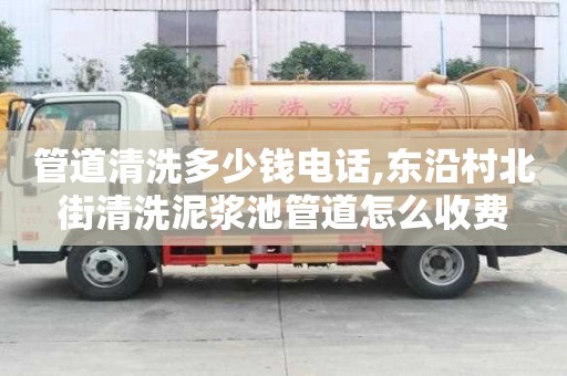 管道清洗多少錢電話,東沿村北街清洗泥漿池管道怎么收費