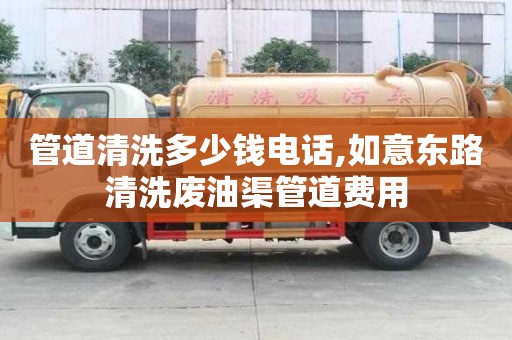 管道清洗多少錢電話,如意東路清洗廢油渠管道費用