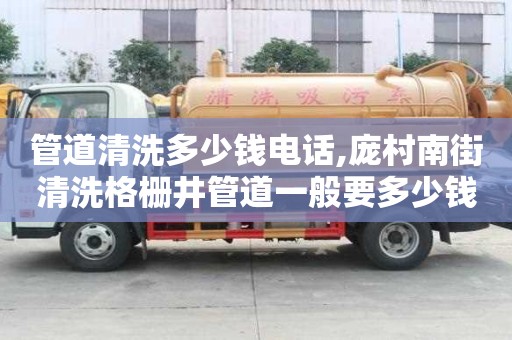 管道清洗多少錢電話,龐村南街清洗格柵井管道一般要多少錢