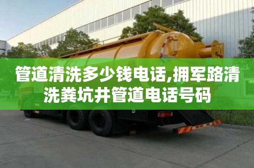 管道清洗多少錢電話,擁軍路清洗糞坑井管道電話號碼