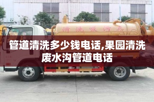 管道清洗多少錢電話,果園清洗廢水溝管道電話