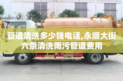 管道清洗多少錢電話,永順大街六條清洗雨污管道費用