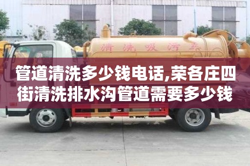 管道清洗多少錢電話,榮各莊四街清洗排水溝管道需要多少錢