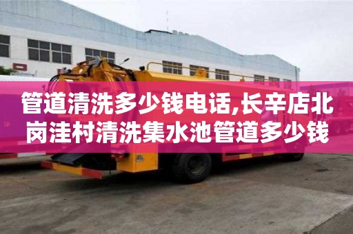 管道清洗多少錢電話,長辛店北崗洼村清洗集水池管道多少錢電話