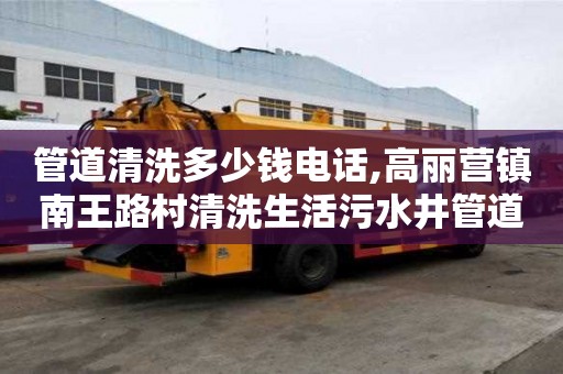管道清洗多少錢電話,高麗營鎮南王路村清洗生活污水井管道價格多少
