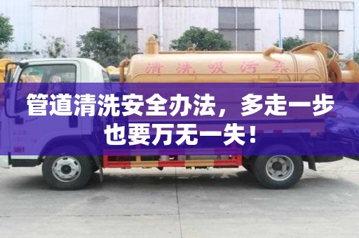 管道清洗安全辦法，多走一步也要萬無一失！