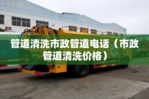 管道清洗市政管道電話（市政管道清洗價(jià)格）