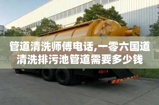 管道清洗師傅電話,一零六國道清洗排污池管道需要多少錢