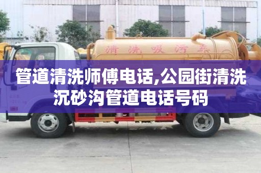 管道清洗師傅電話,公園街清洗沉砂溝管道電話號碼