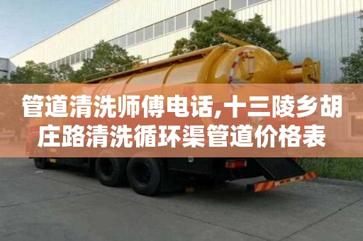 管道清洗師傅電話,十三陵鄉(xiāng)胡莊路清洗循環(huán)渠管道價格表
