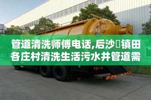 管道清洗師傅電話,后沙硲鎮(zhèn)田各莊村清洗生活污水井管道需要多少錢