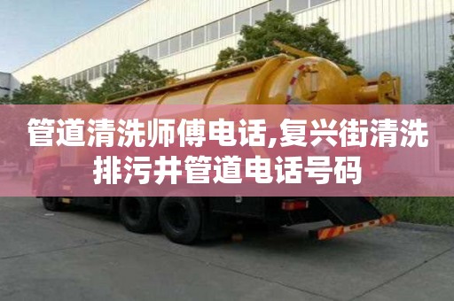管道清洗師傅電話,復(fù)興街清洗排污井管道電話號(hào)碼