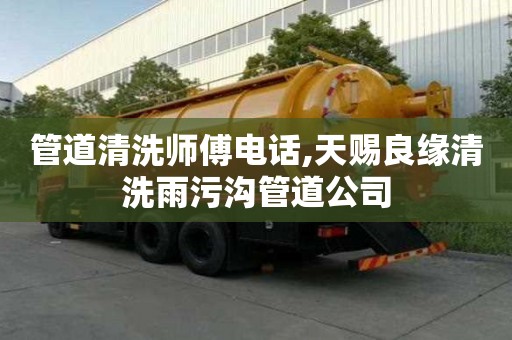 管道清洗師傅電話,天賜良緣清洗雨污溝管道公司