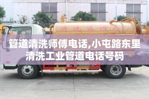 管道清洗師傅電話,小屯路東里清洗工業(yè)管道電話號碼