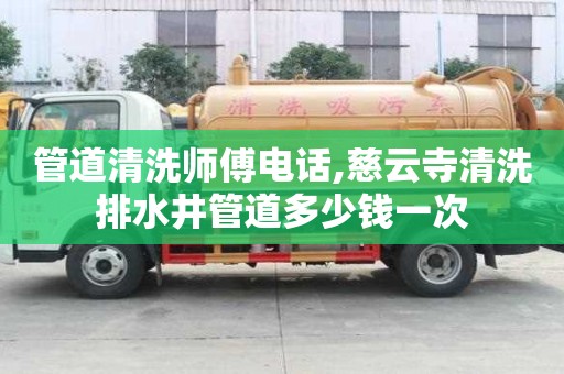 管道清洗師傅電話,慈云寺清洗排水井管道多少錢一次