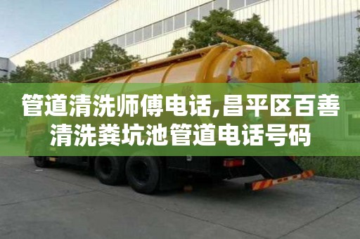 管道清洗師傅電話,昌平區(qū)百善清洗糞坑池管道電話號碼