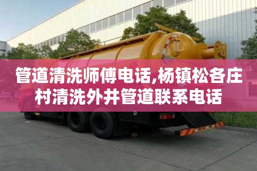 管道清洗師傅電話,楊鎮松各莊村清洗外井管道聯系電話