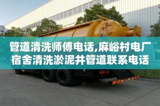 管道清洗師傅電話,麻峪村電廠宿舍清洗淤泥井管道聯(lián)系電話