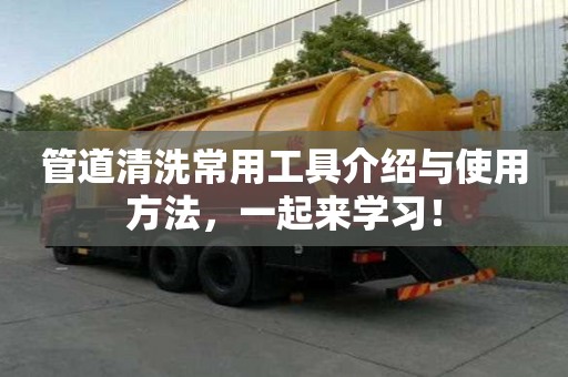 管道清洗常用工具介紹與使用方法，一起來學習！