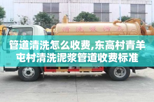 管道清洗怎么收費,東高村青羊屯村清洗泥漿管道收費標準