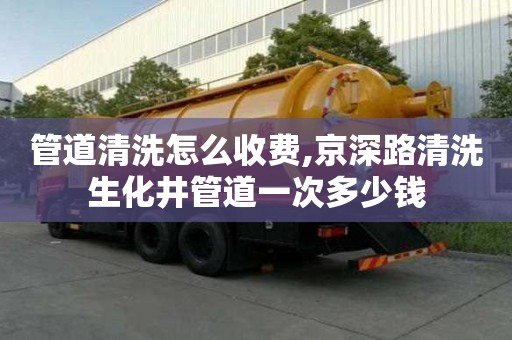 管道清洗怎么收費,京深路清洗生化井管道一次多少錢