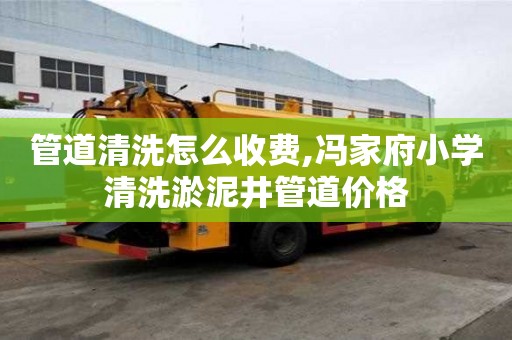 管道清洗怎么收費,馮家府小學清洗淤泥井管道價格