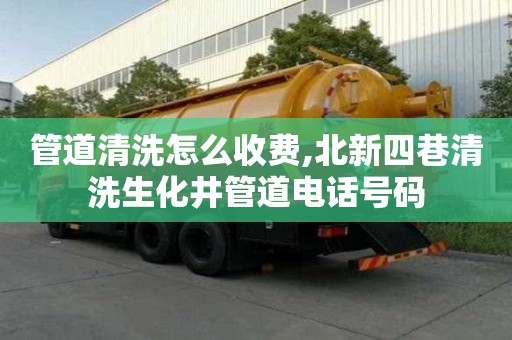 管道清洗怎么收費,北新四巷清洗生化井管道電話號碼