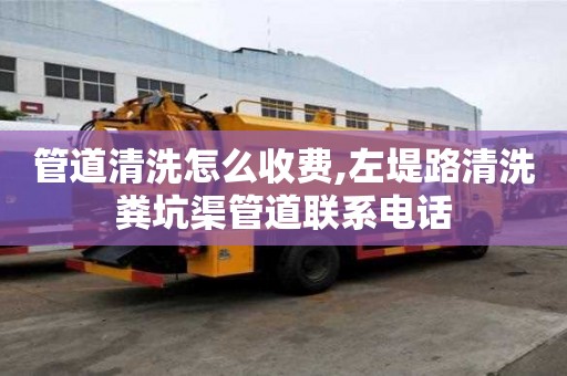 管道清洗怎么收費,左堤路清洗糞坑渠管道聯系電話